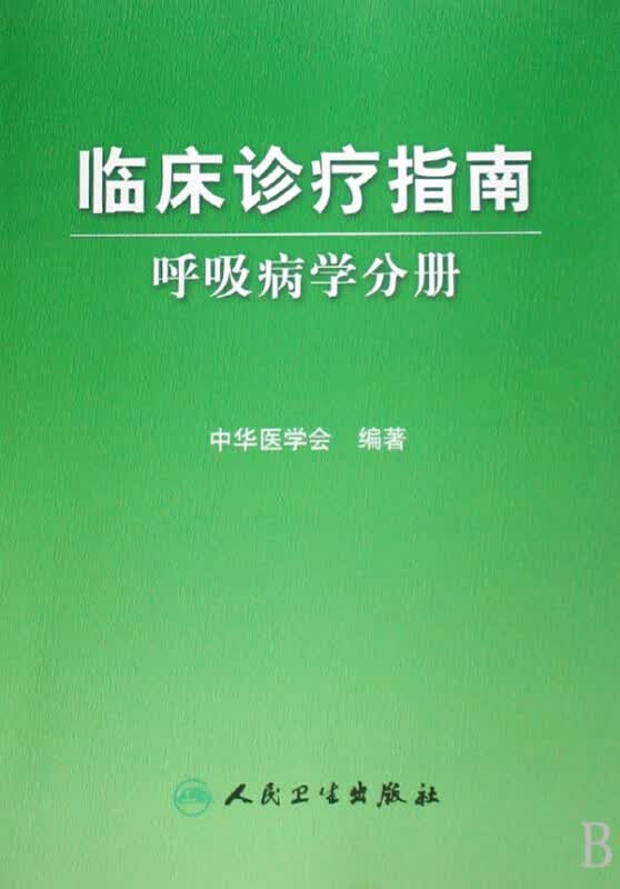 临床诊疗指南(呼吸病学分册)