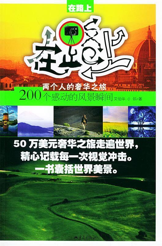 在路上:200个感动的风景瞬间【正版好书，下单速发】