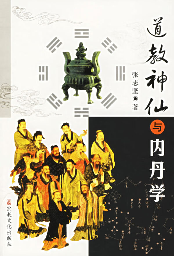 道教神仙与内丹学【稀缺图书,放心购买】