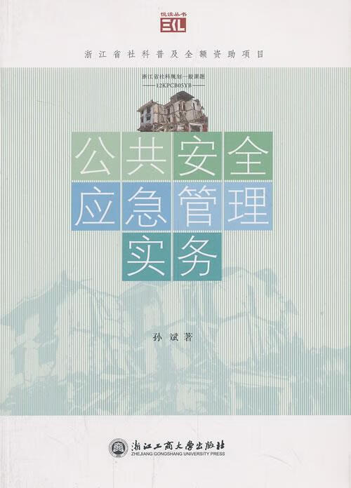 公共安全应急管理实务