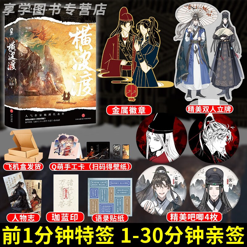 【前1分钟特签版，1-30分钟签名版】横波渡（全2册）杨溯 原督主有病 新增出版番外《月朝冰簟圆》 夏侯潋x沈玦 古风双男主小说
