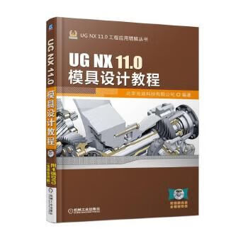 UG NX 11.0模具设计教程