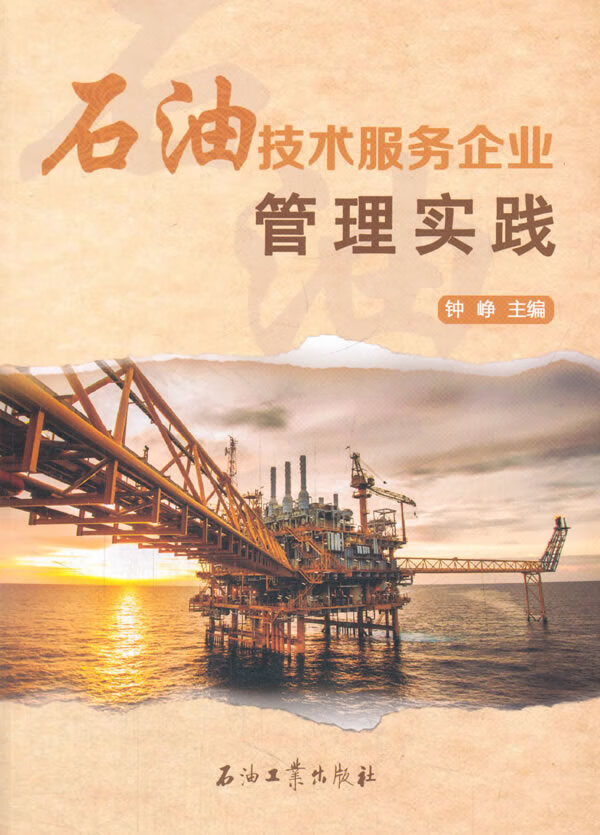 石油技术服务企业管理实践 钟峥 促销1石油工业出版社 9787518318360