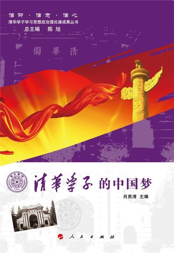清华学子的 肖贵清 社会科学 9787010141121