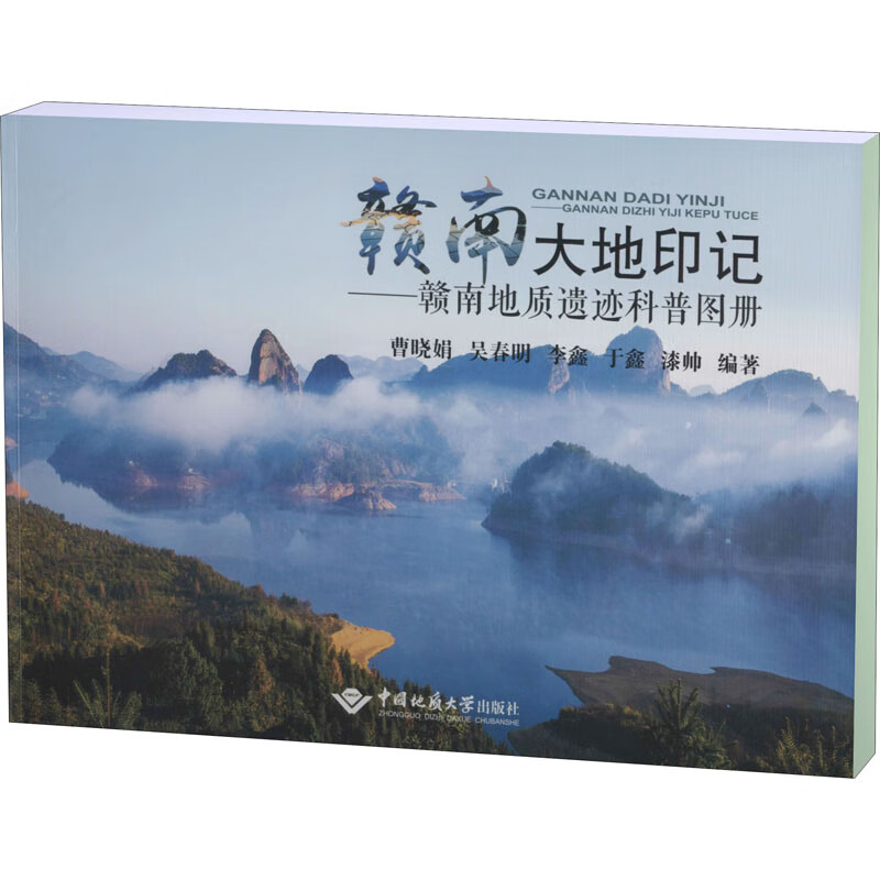 赣南大地印记——赣南地质遗迹科普图册