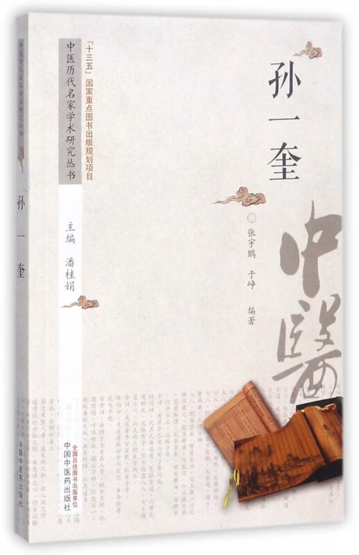 孙一奎/中医历代名家学术研究丛书