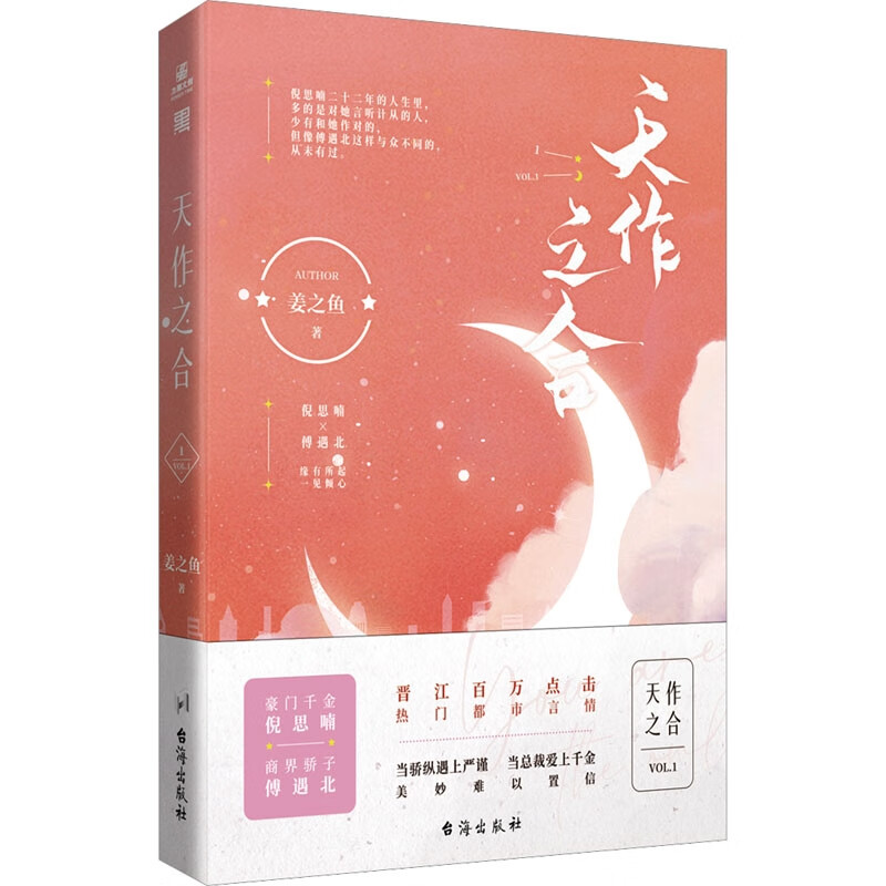 天作之合姜之鱼著台海9787516833810楚风臻选,正版现货,正规发票.sx