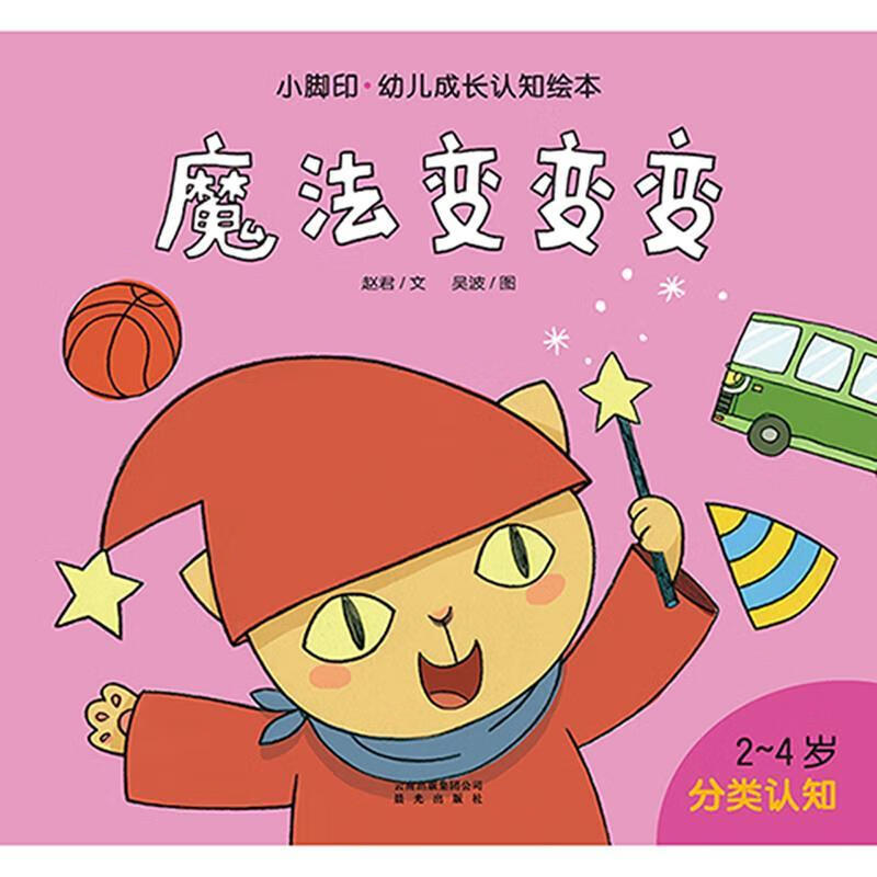 2-4岁-魔法变变变-分类认知 赵君, 吴波【正版】