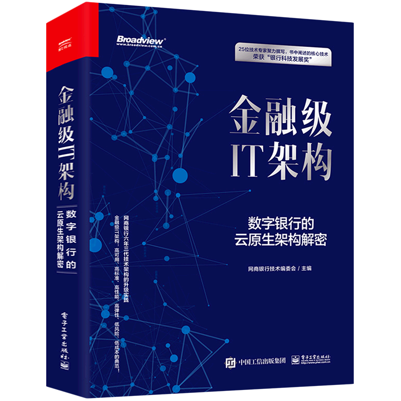 金融级IT架构(数字银行的云生架构解密)(精)财政金融、保险证券书