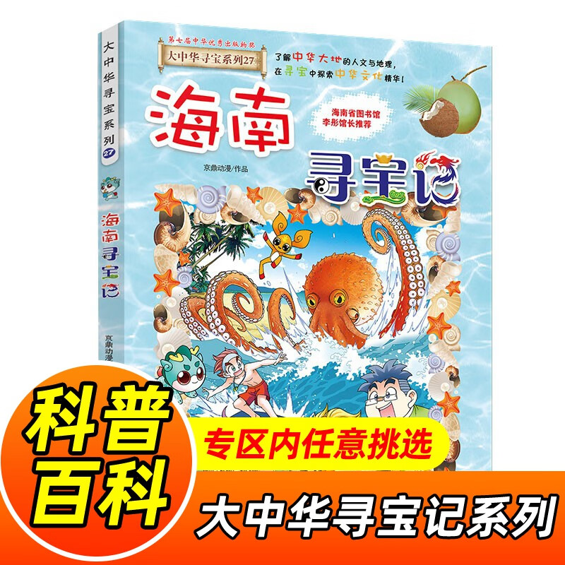大中华寻宝记系列全套1-32册自选 宁夏寻宝记吉林山西寻宝记内蒙古天津重庆上海北京寻宝记等儿童科普漫画中国地理儿童百科全书6-12岁小学生课外阅读书籍二十一世纪出版社新华正版： 27.海南寻宝记 新华