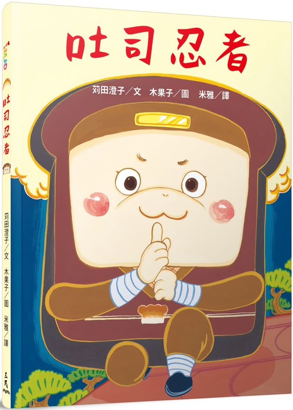 现货 苅田澄子吐司忍者三民港台图书