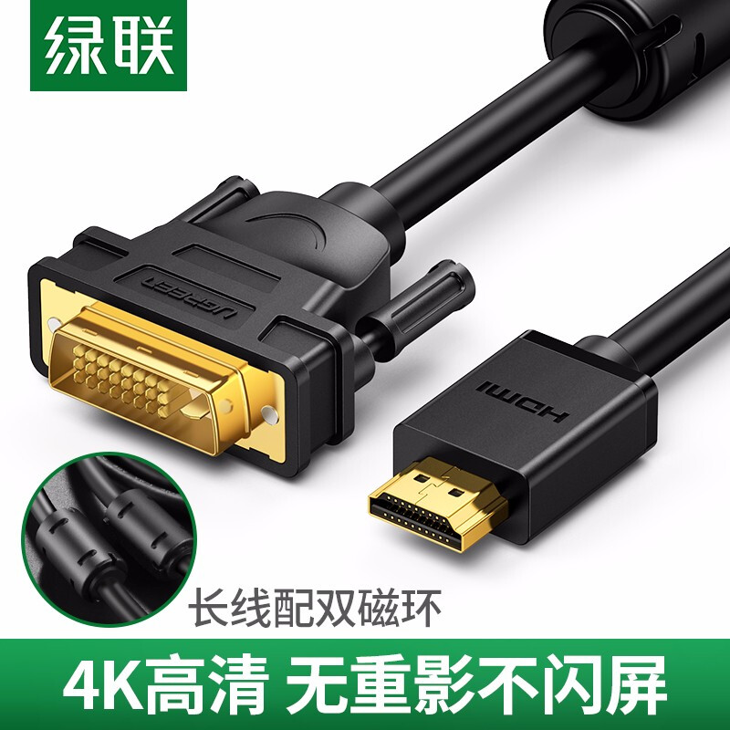 绿联 HDMI转DVI转接线 DVI转HDMI高清线双向互转转接头 笔记本电脑连接显示器投影仪转换线 圆线 1.5米