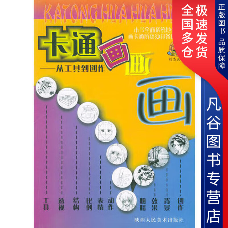 【正版书】卡通画画画 工具到创作