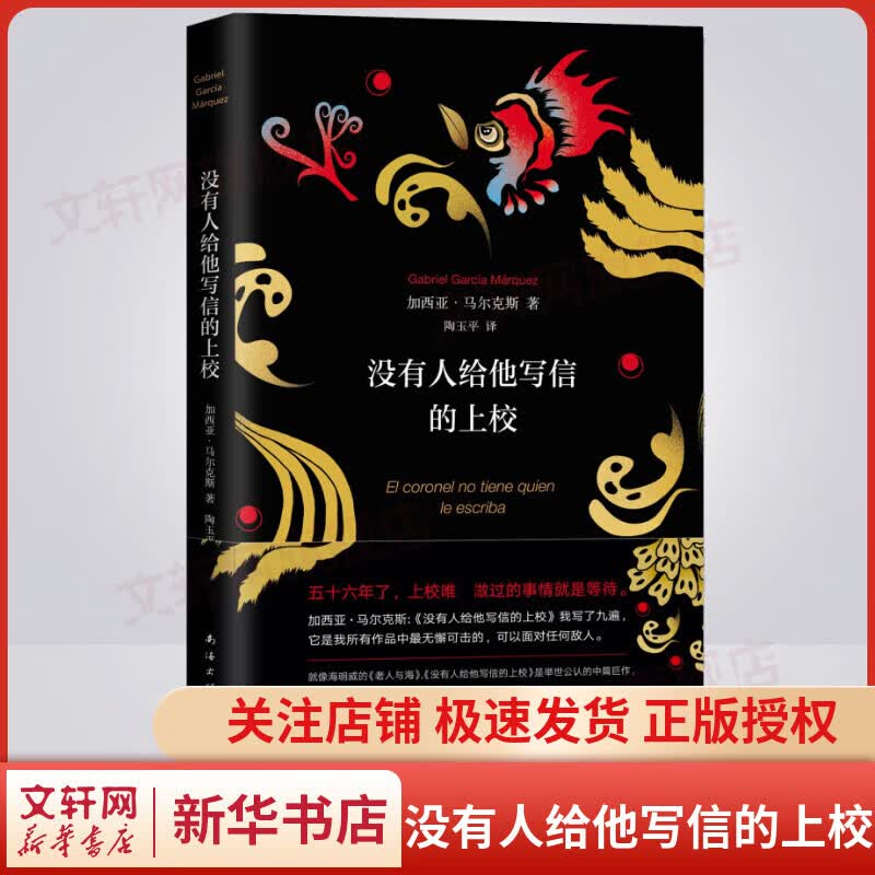 没有人给他写信的上校 诺贝尔文学奖得主、《百年孤独》作者加西亚马尔克斯的“世纪名篇”
