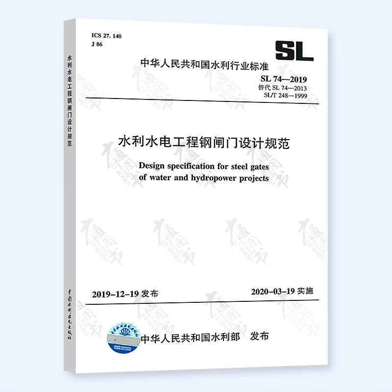 正版现货 SL 74-2019 水利水电工程钢闸门设计规范 代替SL74-2013 水利工程行业标准