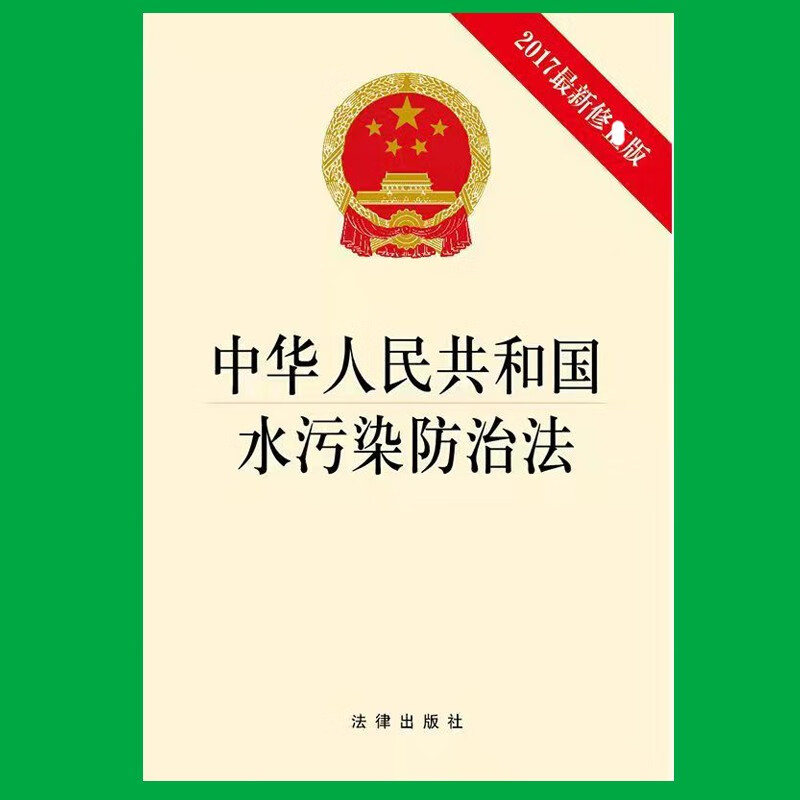 正版现货包邮  提供正规发票 中华人民共和国水污染防治法 2017修正版