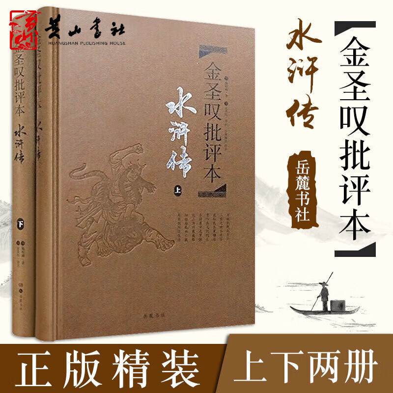 金圣叹评水浒传 上下2册精装珍藏版 水浒传金圣叹点评本原著正版 中国古典文学名著 四大名著批评本 岳麓书社
