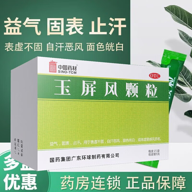 中国药材德众玉屏风颗粒15袋小儿儿童益气固表止汗冲剂表虚不固自汗