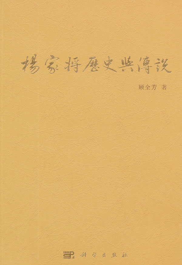 杨家将与传说 顾全芳【正版好书,下单速发】