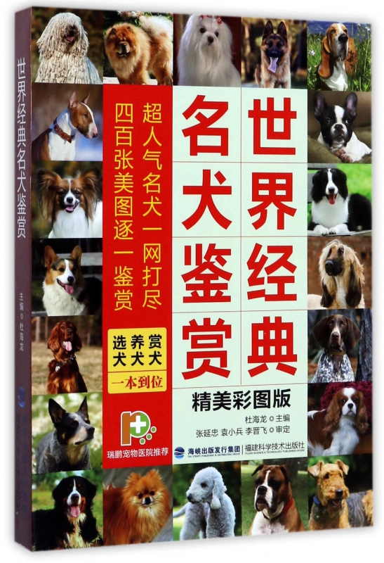 世界经典名犬鉴赏(精美彩图版)