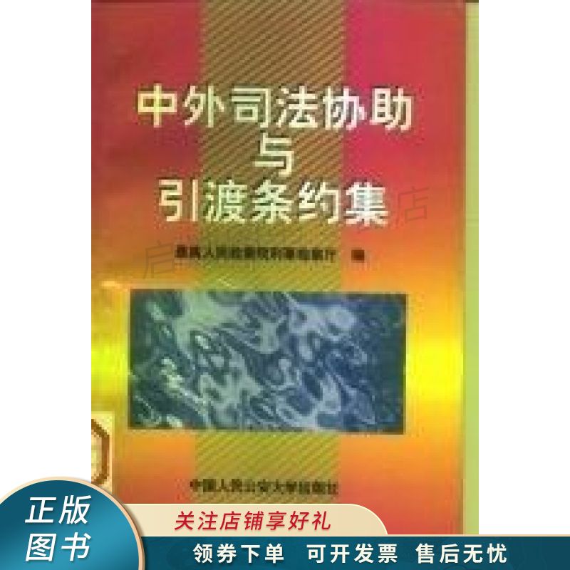 中外司法协助与引渡条约集