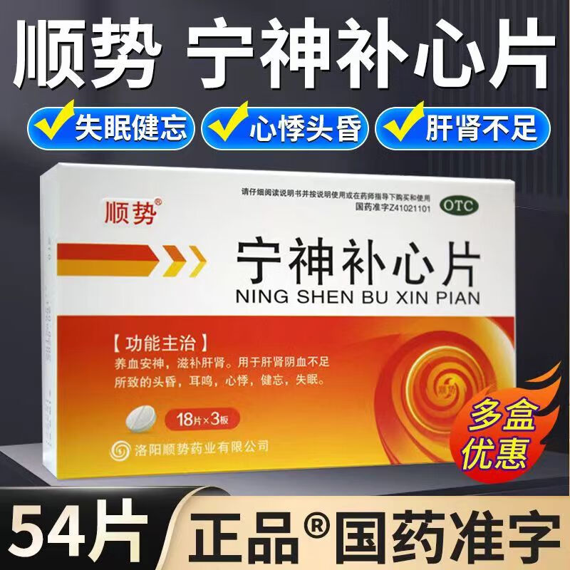 顺势 宁神补心片 54片 养血安神滋补肝肾 1盒装