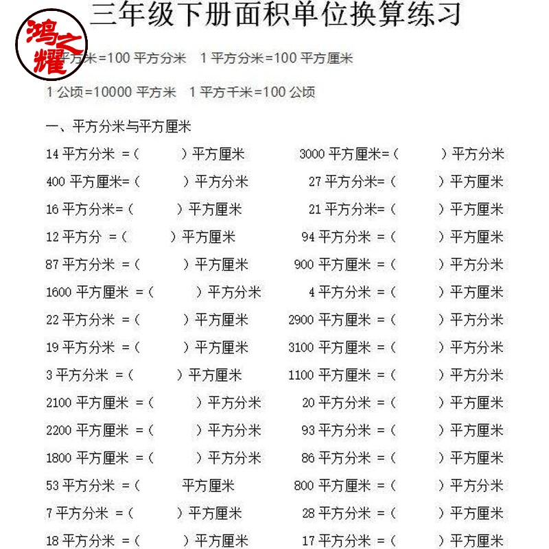 三年级下册面积单位换算训练题小学生数学专项练习本46页含答案【打印册】 A4纸打印 46页含答案