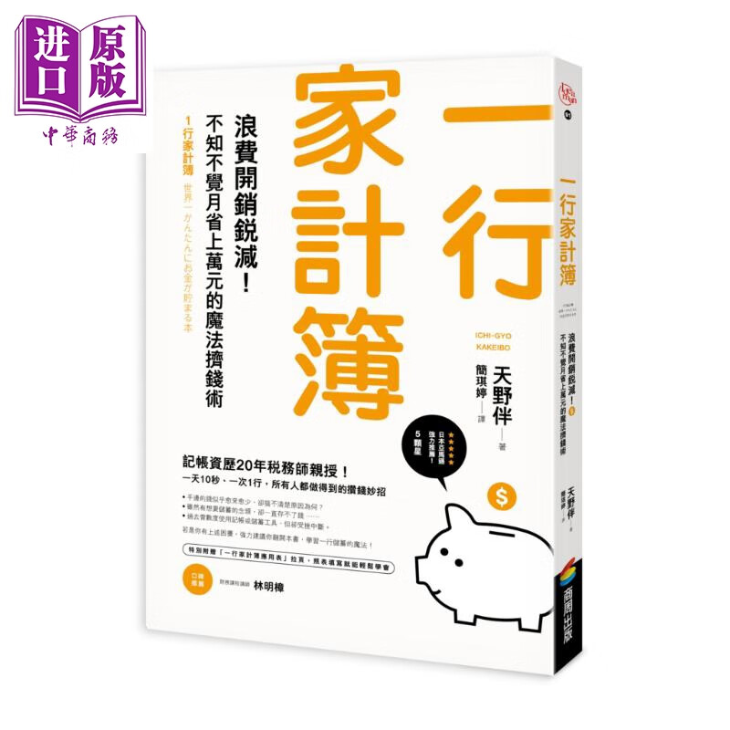 一行家计簿——浪费开销锐减！不知不觉月省上万元的魔法挤钱术 港台原版 天野伴 商周出版