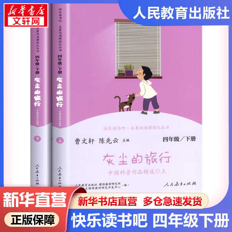 灰尘的旅行 快乐读书吧四年级下册人教版 小学生读物四年级课外阅读书籍书目 人民教育出版社