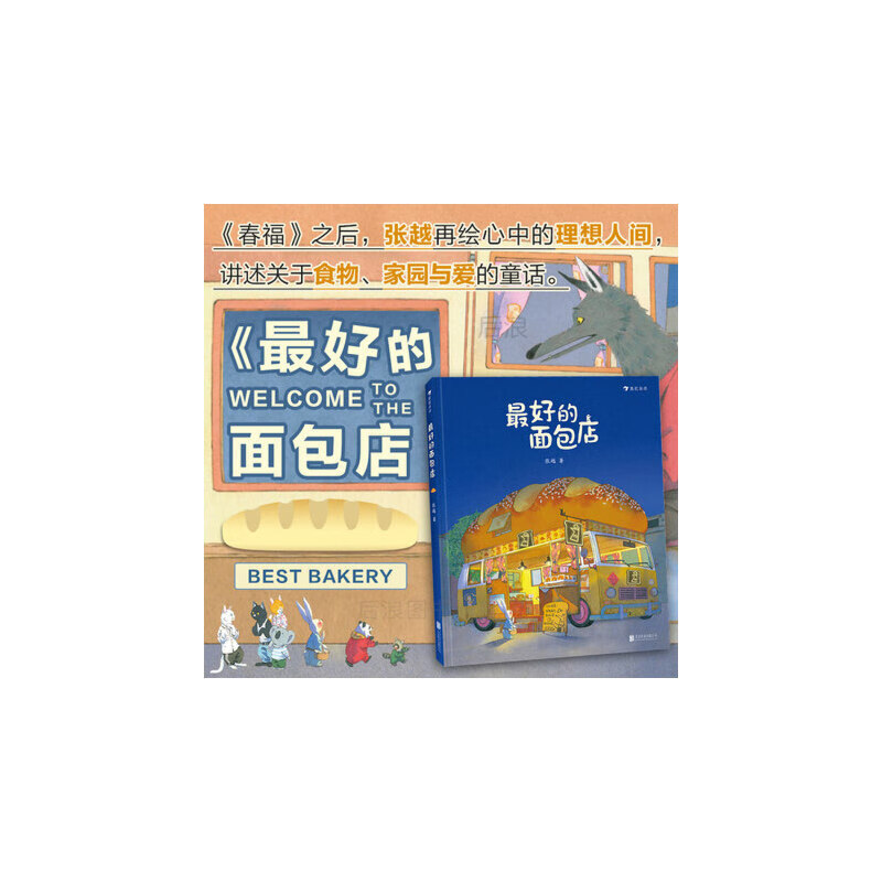 的面包店 3-6岁 春福作者张越著 关于食物家园与爱的童话故事 儿童