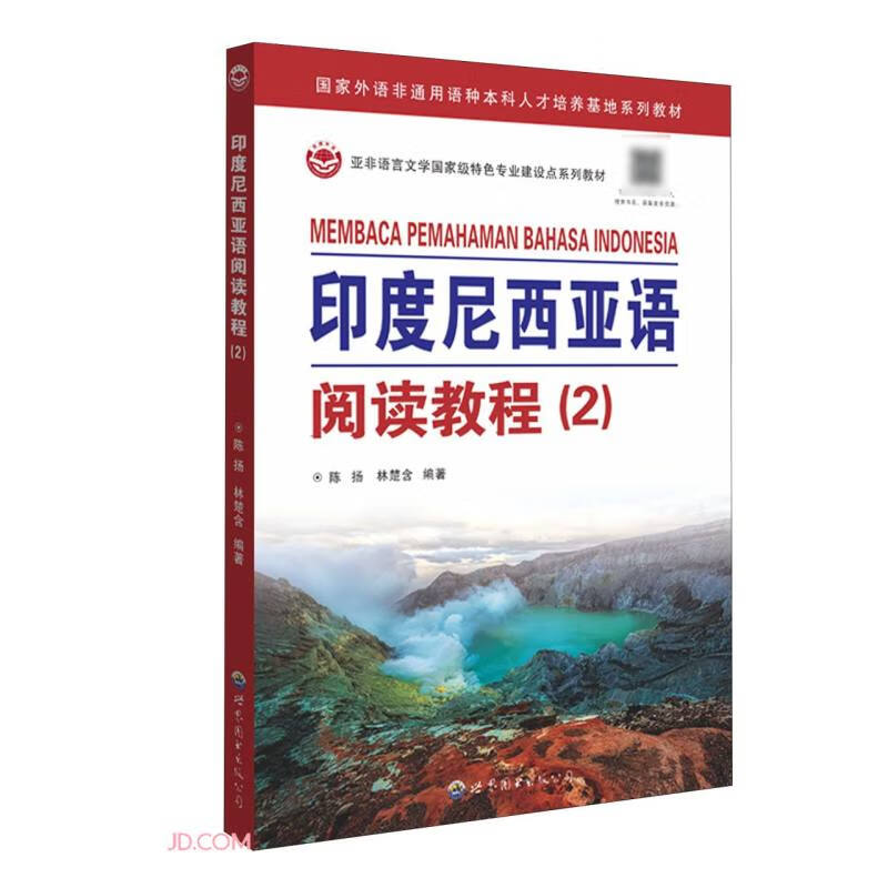 印度尼西亚语阅读教程（2）