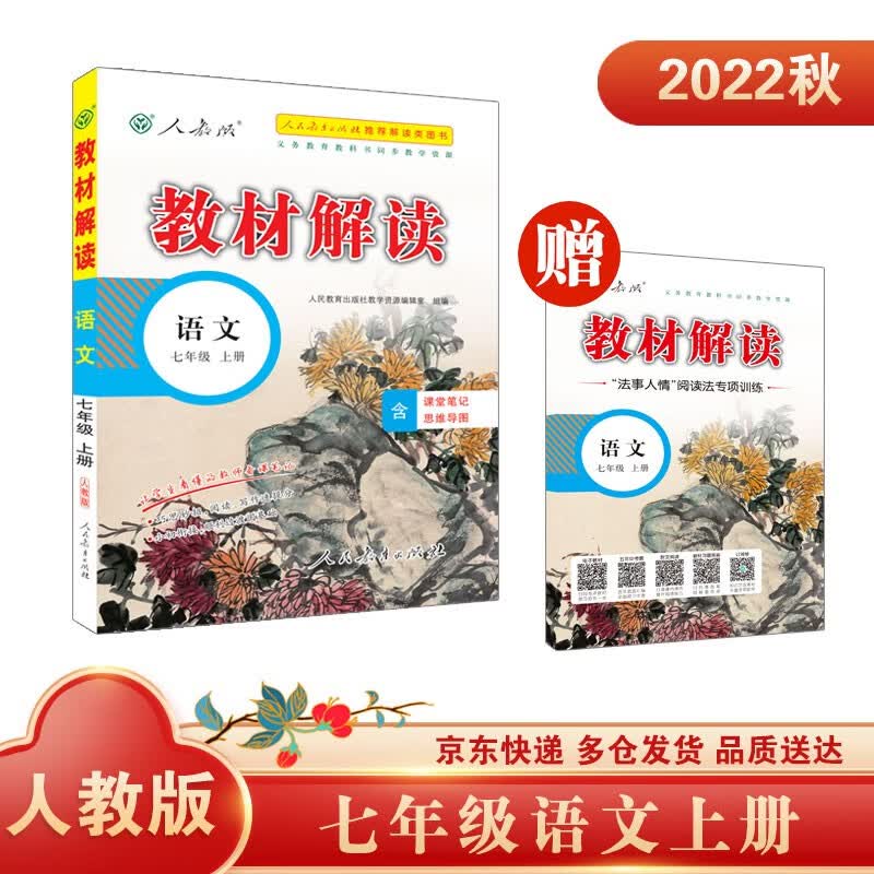 教材解读初中语文七年级上册（人教）部编统编课本教材同步讲解全解教辅21秋