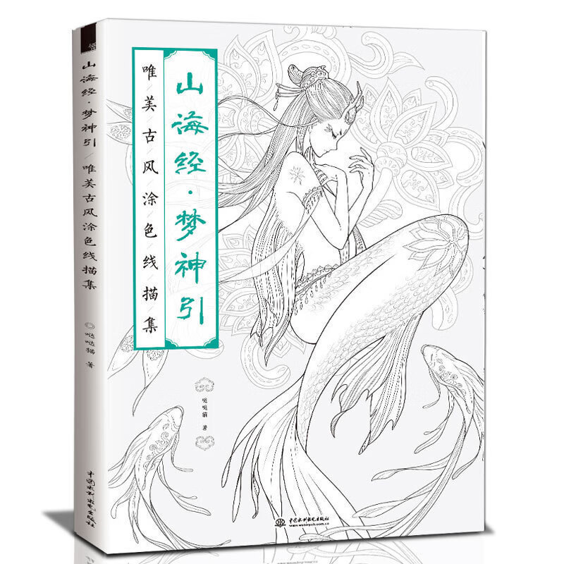 《山海经 梦神引》唯美古风涂色线描集飞乐鸟绘画正版哒哒猫涂色书