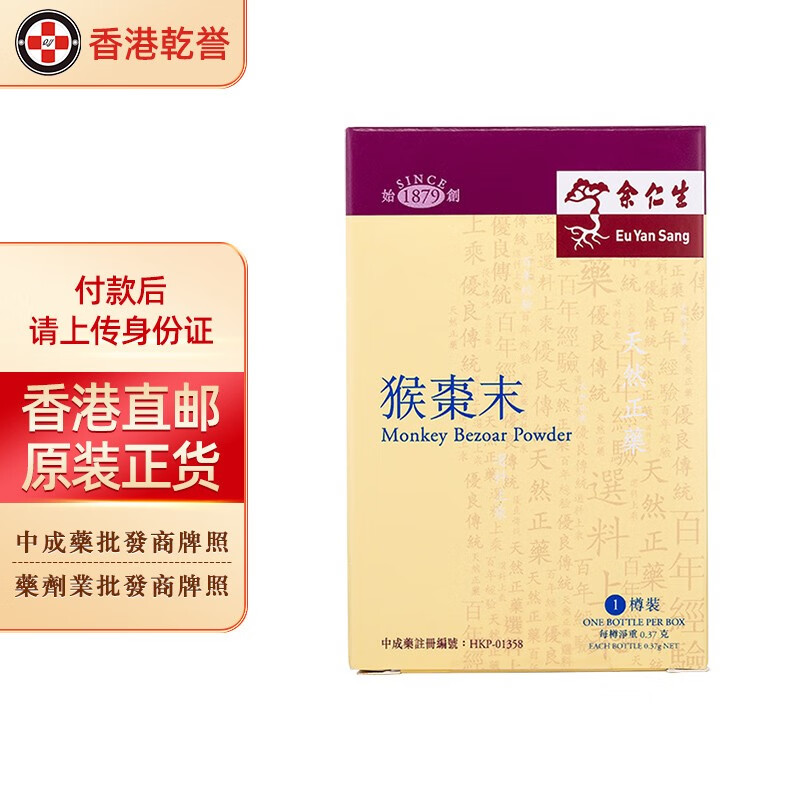 【香港药品】余仁生猴枣化痰散 小儿安神定惊清除痰塞缓咳顺气 猴枣末