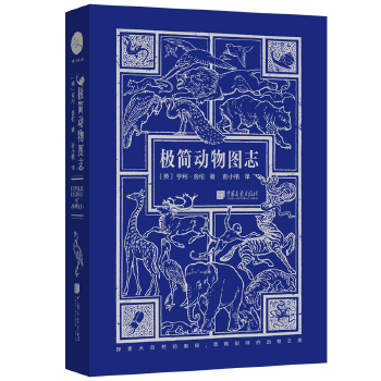 极简动物图志