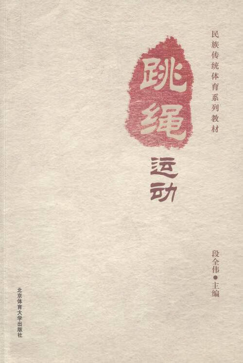 跳绳运动 【正版书】