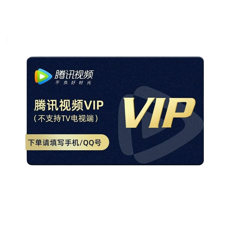 【秒冲到账】腾讯视频VIP会员 腾讯会员影视vip周卡/月卡/季卡/年卡 充值填写QQ号或手机号 月卡
