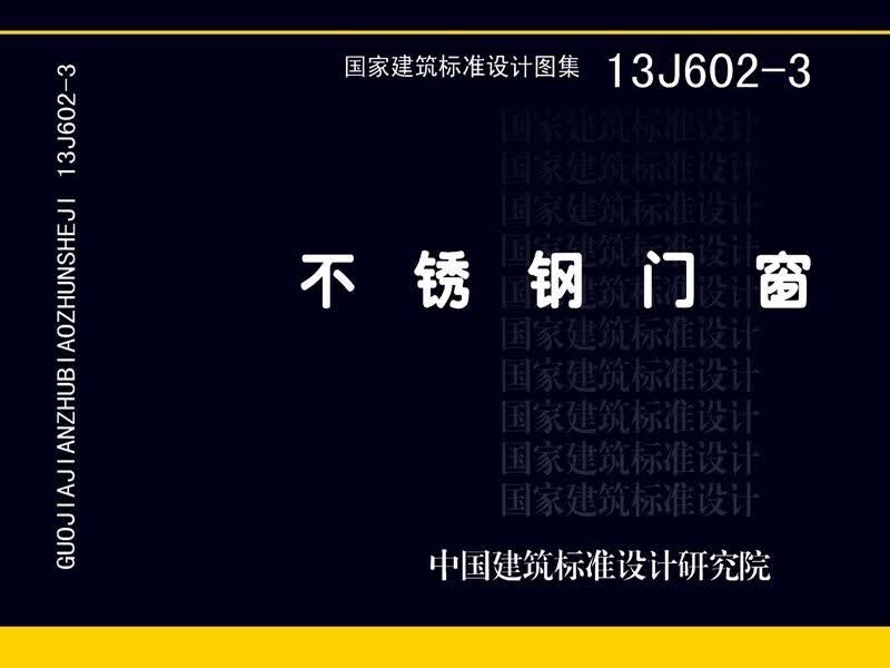 13J602-3不锈钢门窗
