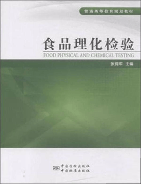 食品理化检验 正版
