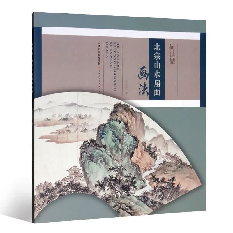 何延喆北宗山水扇面画法