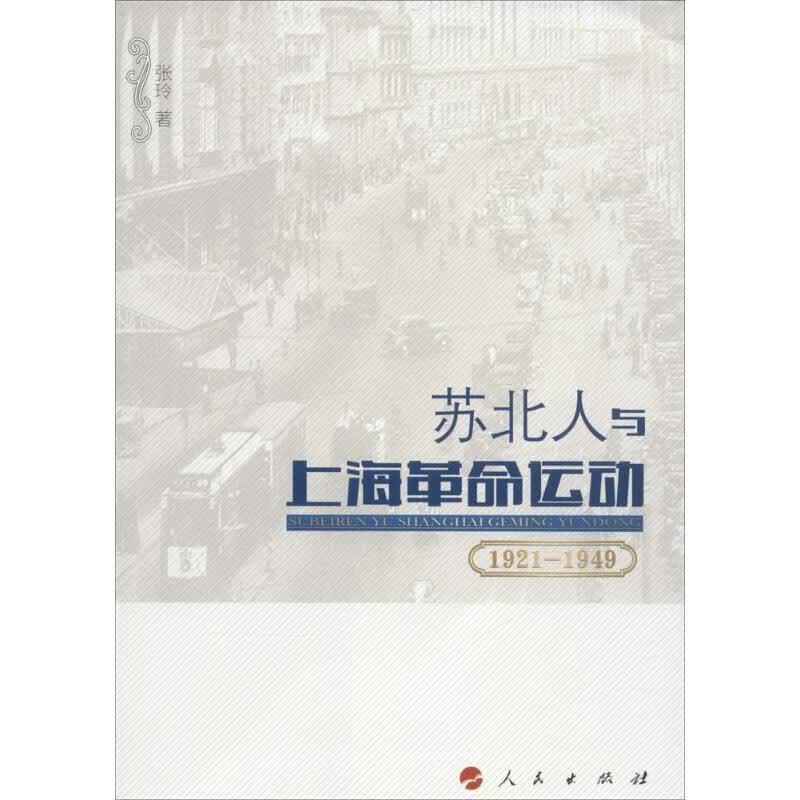 苏北人与上海革命运动