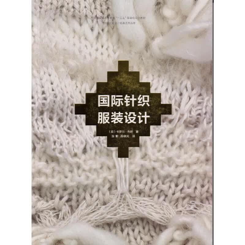 国际针织服装设计 （英）卡罗尔·布朗 张 鹏 陈晓光 译 书籍