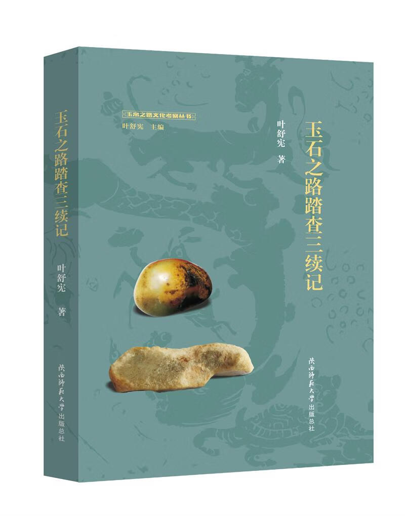 玉石之路踏查三续记（玉帛之路文化考察丛书）