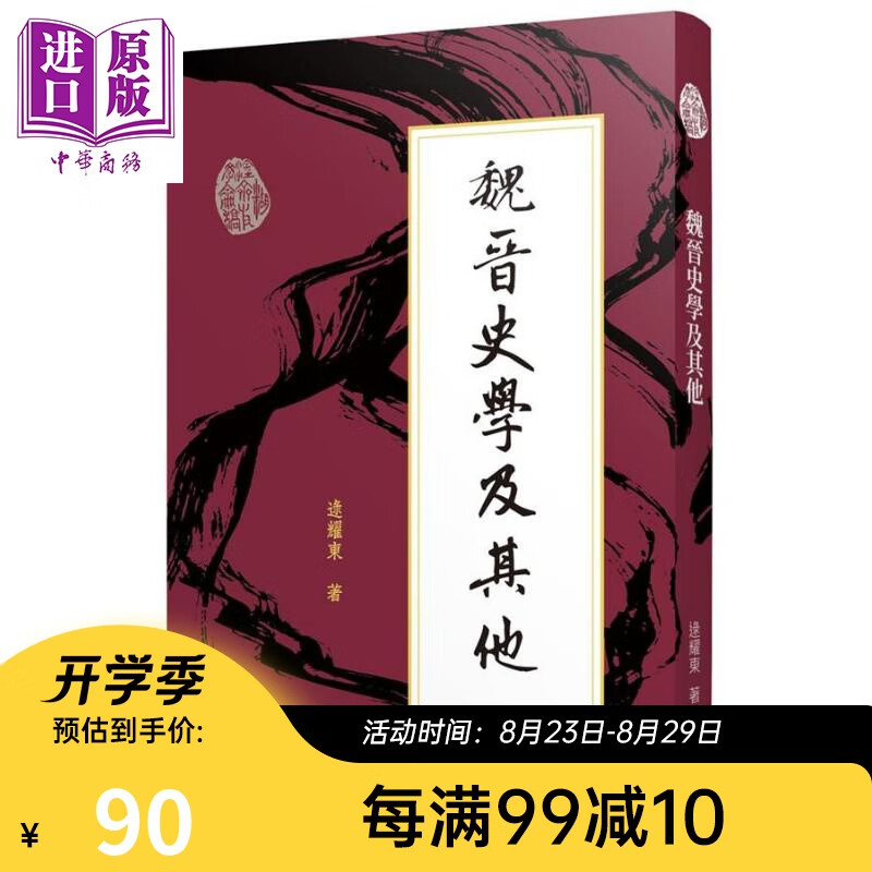 魏晋史学及其他 三版 港台原版 逯耀东 东大