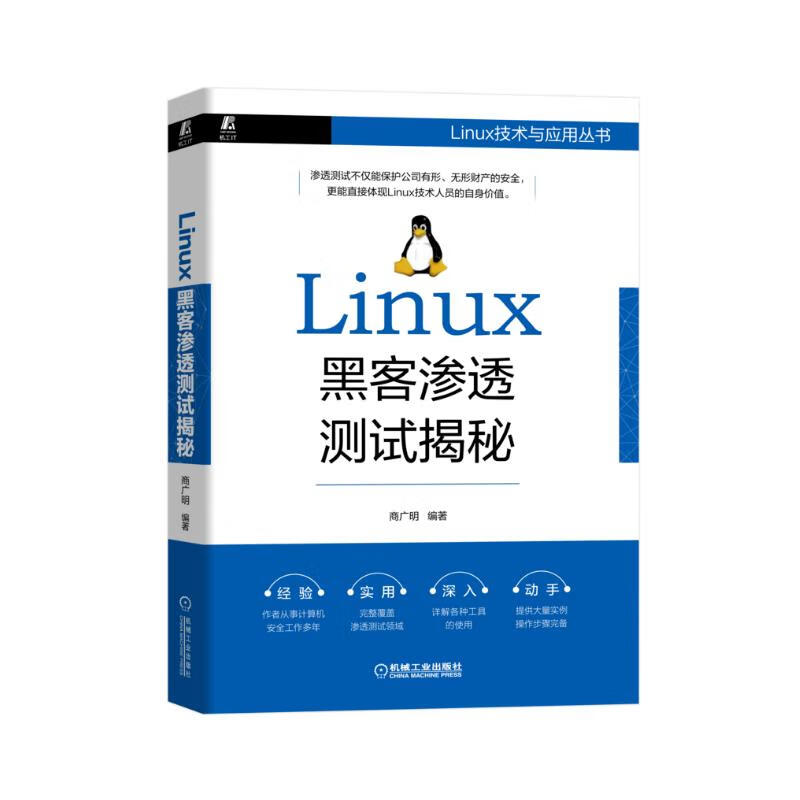 Linux黑客渗透测试揭秘详情图