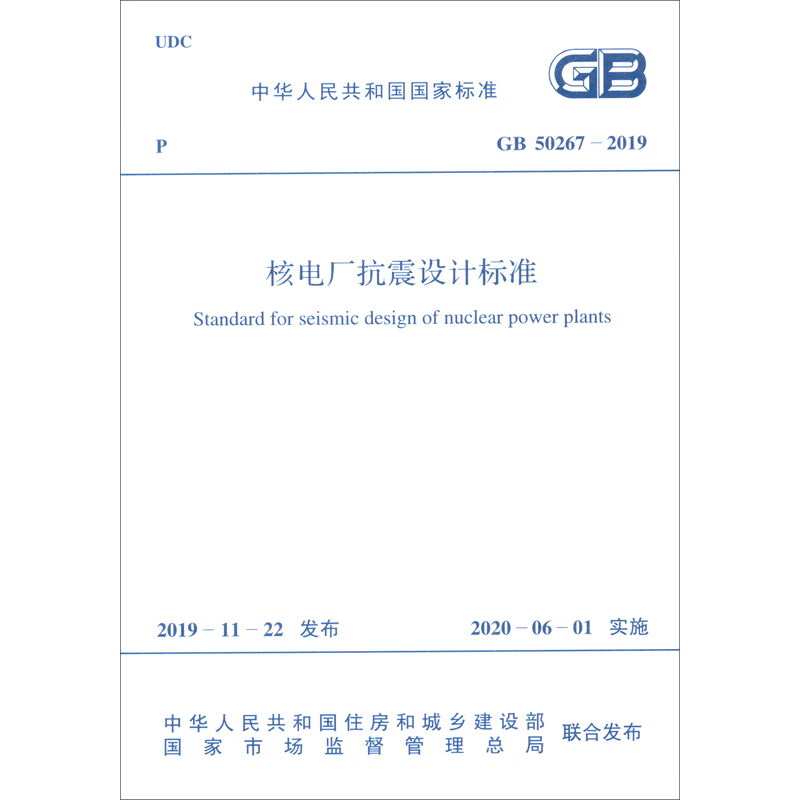GB 50267-2019 核电厂抗震设计标准