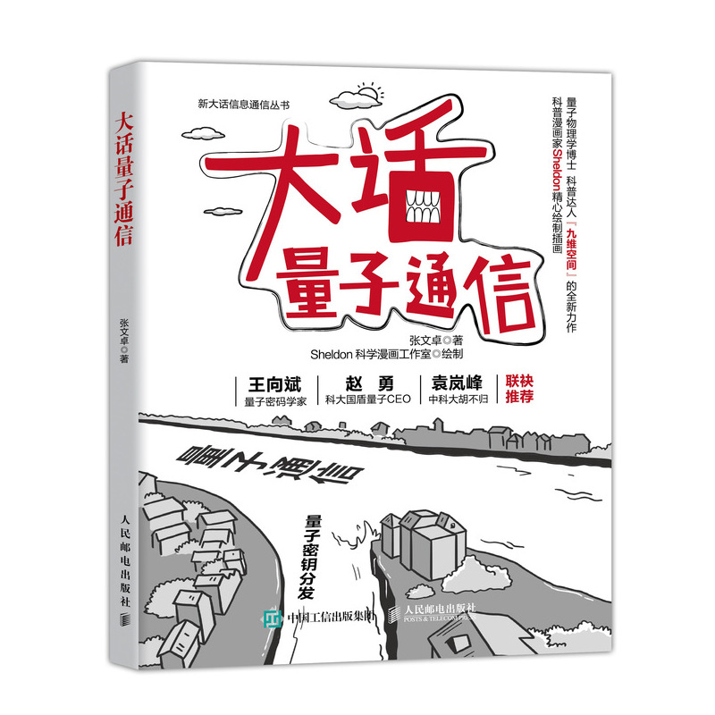 大话量子通信 张文卓 量子通信书籍