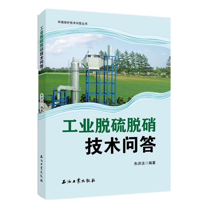 正版图书 工业脱硫脱硝技术问答 石油 天然气工业类书籍 工业脱硫脱硝技术问答高性价比高么？