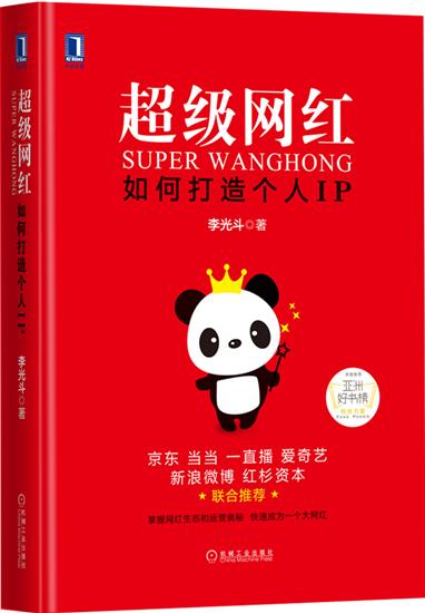 正版 超级网红:如何打造个人IP[图书]李光斗|4981032