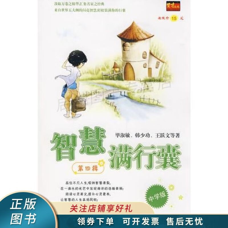 智慧满行囊第四辑 毕淑敏